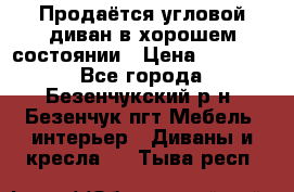 Продаётся угловой диван в хорошем состоянии › Цена ­ 15 000 - Все города, Безенчукский р-н, Безенчук пгт Мебель, интерьер » Диваны и кресла   . Тыва респ.